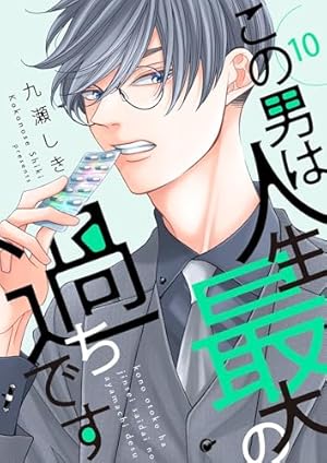 この男は人生最大の過ちです 1 (スフレコミックス) | 九瀬しき |本